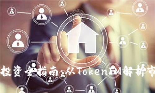 私募币投资全指南：从TokenIM解析市场潜力