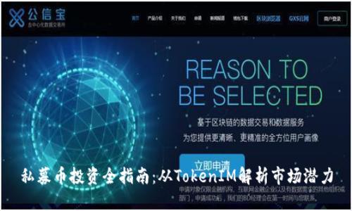 私募币投资全指南：从TokenIM解析市场潜力