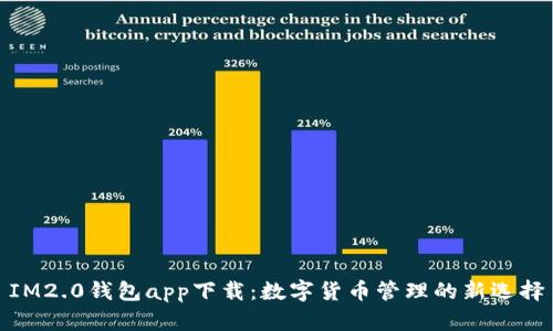 IM2.0钱包app下载：数字货币管理的新选择