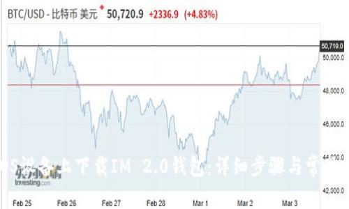 如何在iOS设备上下载IM 2.0钱包：详细步骤与常见问题解答