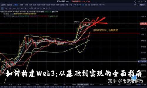 如何构建Web3：从基础到实现的全面指南