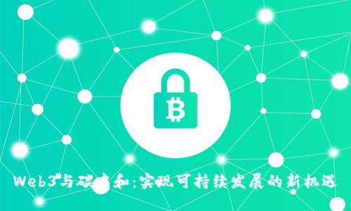 Web3与碳中和：实现可持续发展的新机遇