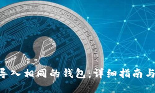 标题
Tokenim如何导入相同的钱包：详细指南与常见问题解答