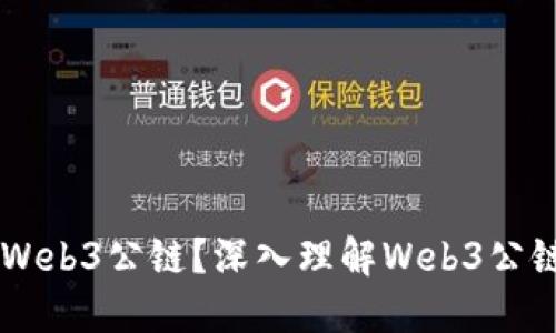 ### 什么是Web3公链？深入理解Web3公链的意义与应用