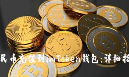 如何将人民币充值到imToken钱包：详细指南与技巧