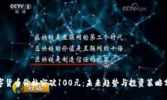 数字货币价格突破100元：