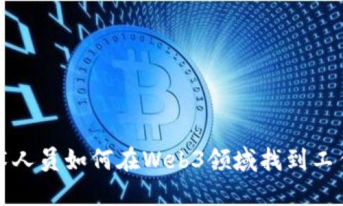 非技术人员如何在Web3领域找到工作机会