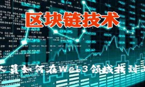 非技术人员如何在Web3领域找到工作机会