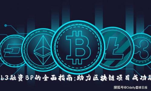 Web3融资BP的全面指南：助力区块链项目成功融资