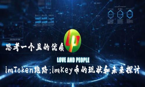 思考一个且的优质

imToken跑路：imKey币的现状和未来探讨