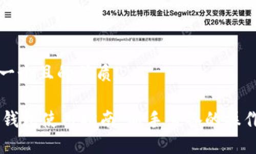 思考一个且的优质

IM热钱包使用指南：新手必备的操作技巧