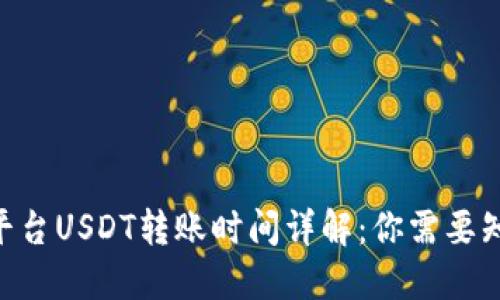 Tokenim平台USDT转账时间详解：你需要知道的一切