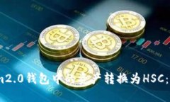 如何将im2.0钱包中的资产转