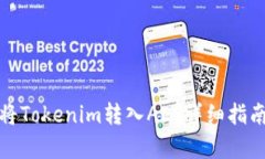 标题: 如何将Tokenim转入A