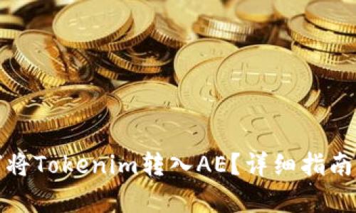 标题: 如何将Tokenim转入AE？详细指南与步骤解析