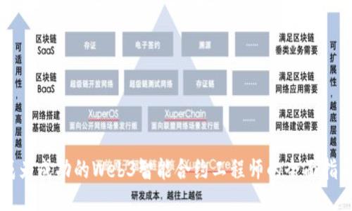 成为成功的Web3智能合约工程师的全面指南