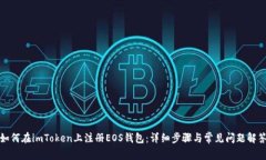 如何在imToken上注册EOS钱包