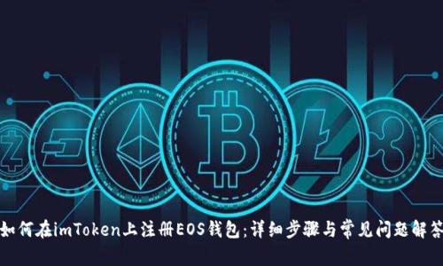 如何在imToken上注册EOS钱包：详细步骤与常见问题解答