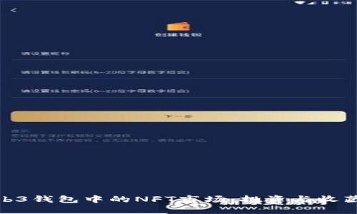 探索欧易Web3钱包中的NFT市场：投资与收藏的全新视野