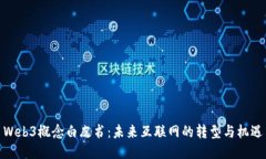 Web3概念白皮书：未来互联