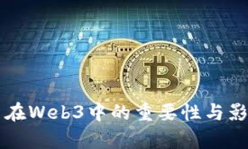 锁仓量在Web3中的重要性与影响分析