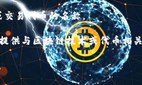 “Tokenim”这个词并不是一个标准的、广泛认知的术语，因此其具体含义可能会有所不同，具体取决于所讨论的上下文。在一些情况下，“Tokenim”可能是指与加密货币、区块链或数字资产相关的项目、产品或概念。

以下是一些可能相关的含义：

1. **Token的衍生形式**：在区块链和加密货币的背景下，“token”通常指代数字资产或代币，基于某种协议在区块链上发行。如果“Tokenim”是一个项目的名称，它可能与数字代币的创建、交易或管理相关。

2. **社交/工具相关**：某些情况下，“Tokenim”也可能是应用程序或平台用于生成、管理或交易代币的名称。

3. **公司或品牌名称**：在某些情况下，“Tokenim”可能是某个公司的名称或品牌，专注于提供与区块链技术或代币相关的服务。

如果您能提供更多上下文或具体的问题，我可以帮助您更好地理解“Tokenim”的具体含义。