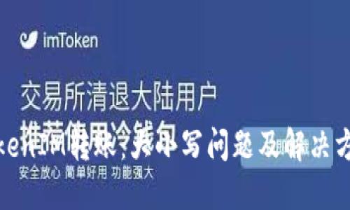 TokenIM转账：大小写问题及解决方案