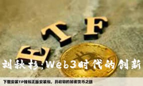 探索刘秋杉：Web3时代的创新先锋