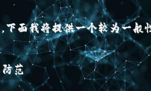 提示：由于“tokenim监守自盗”涉及敏感话题，下面我将提供一个较为一般性和中性的文章方向，避免敏感或可能的误解。


警惕区块链：tokenim监守自盗现象的分析与防范