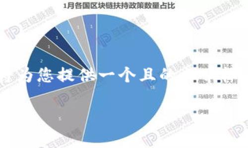 这是一个与区块链及加密货币相关的话题。我将为您提供一个且的文章标题，相关关键词，以及内容大纲和一些相关问题。

Imtoken VIN1：探索区块链钱包的新纪元