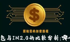 狐狸钱包与IM2.0的比较分析