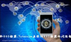 如何获取EOS糖果：Tokenim未