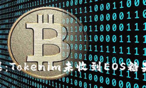 如何获取EOS糖果：Tokenim未收到EOS糖果的问题解决方案