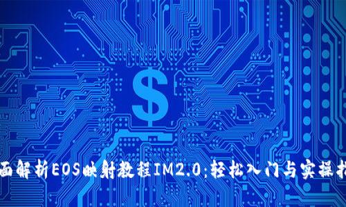 全面解析EOS映射教程IM2.0：轻松入门与实操指南