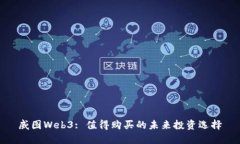 威图Web3: 值得购买的未来