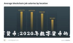 老梁说数字货币：2020年数