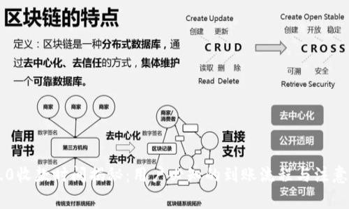 im2.0收款时间揭秘：用户必知的到账流程与注意事项