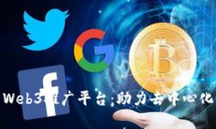 全面解析Web3推广平台：助