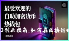 2023年Web3创业指南：如何在