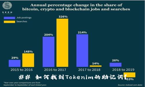 ## 如何找到Tokenim的助记词？