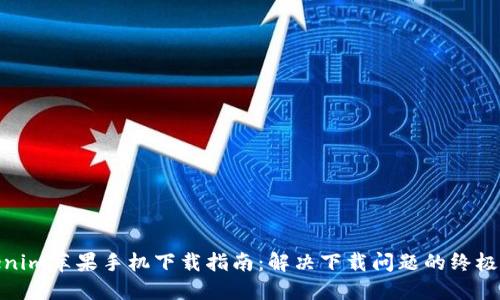 Tokenim苹果手机下载指南：解决下载问题的终极攻略