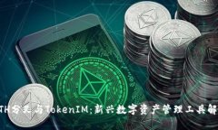 ETH分叉与TokenIM：新兴数字