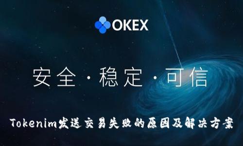 Tokenim发送交易失败的原因及解决方案