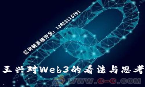 王兴对Web3的看法与思考