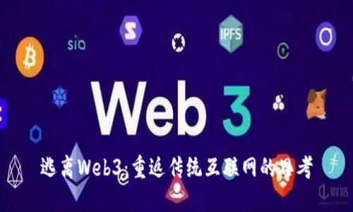 逃离Web3：重返传统互联网的思考