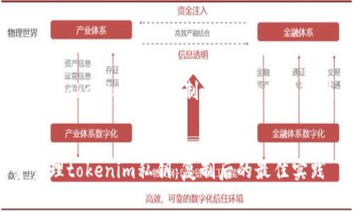 以下是关于“tokenim私钥复制之后”的的和相关关键词：


如何安全管理tokenim私钥：复制后的最佳实践