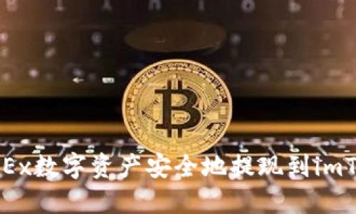 如何将OKEx数字资产安全地提现到imToken钱包