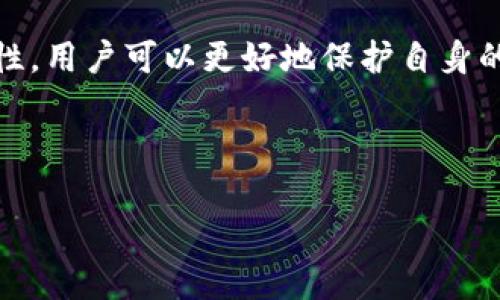 biao tiimToken转账密码详解：如何安全、快速地进行数字货币转账/biao ti  
imToken, 转账密码, 数字货币, 钱包安全/guanjianci  

### 内容主体大纲

1. **引言**
   - 数字货币及其发展趋势介绍
   - imToken钱包的基本概述
   - 转账密码的重要性与作用

2. **什么是imToken转账密码**
   - 定义及功能
   - 与其他钱包密码的比较
   - 如何设置转账密码

3. **imToken转账流程详解**
   - 步骤一：打开imToken钱包
   - 步骤二：选择转账功能
   - 步骤三：输入接收地址与金额
   - 步骤四：输入转账密码并确认
   - 注意事项

4. **如何保证转账密码的安全性**
   - 避免密码泄露的技巧
   - 密码管理工具的使用
   - 两步验证的重要性

5. **常见问题解答**
   - 如何找回忘记的转账密码
   - 转账失败的原因及解决方案
   - 更改转账密码的方式
   - imToken的隐私政策与安全措施

6. **总结**
   - imToken转账密码的重要性
   - 未来数字货币的安全挑战

### 正文内容

#### 引言

随着虚拟货币的崛起，越来越多的人开始使用数字钱包来存储和管理他们的资产。imToken 是目前最受欢迎的数字钱包之一，因其用户友好且安全的特点深受用户喜爱。在进行数字货币交易时，转账密码则显得尤为重要。本文将深入探讨 imToken 转账密码的功能、设置流程，以及如何确保密码的安全。

#### 什么是imToken转账密码

定义及功能

imToken 转账密码，是指用户在进行数字货币转账时需输入的密码。这一密码是在设置 imToken 钱包时自定义的，通常用于保护用户资产，防止未授权的转账操作。与其他钱包的保护措施相比，这种转账密码提供了额外的一层保护。

与其他钱包密码的比较

大多数数字钱包通常提供多种安全措施，包括但不限于指纹识别、面部识别，以及常规的登录密码。imToken 通过引入转账密码，将用户需要额外输入的安全级别提升，使得即便某人获取了用户的账号信息，仍然无法轻易进行转账操作。

如何设置转账密码

要设置转账密码，用户首次注册时会被要求创建一个强密码。这个密码通常明确不显示，并且建议用户使用字母、数字和特殊字符的组合，以提升密码的强度。在钱包设置中的安全选项里，用户也可以更新或重置密码。

#### imToken转账流程详解

步骤一：打开imToken钱包

首先，用户需要在自己的设备上打开 imToken 应用程序。应用启动时，用户会看到自己的数字资产和最新的市场动态。在进入钱包界面后，找到并点击“转账”按钮。

步骤二：选择转账功能

在转账界面，用户可以选择要发送的数字货币种类。imToken 支持多种数字货币，如以太坊（ETH）、比特币（BTC）等。选择好币种后，用户需输入正确的接收地址，一定要仔细核对以免出错。

步骤三：输入接收地址与金额

用户需在相应的字段中输入接收方的地址和转账金额。imToken 提供了一些示范来帮助用户确认信息是否准确。进入这一步，提醒用户注意区分地址的大小写和标点符号。

步骤四：输入转账密码并确认

确认输入无误后，用户需输入之前设置的转账密码。如果输入正确，应用会提示转账成功；若密码错误，将提示用户重新输入。确保每次转账过程中都仔细核对信息。

注意事项

交易完成后，用户将收到系统的交易确认。请定期检查交易记录，确保转账无误，同时检视钱包的安全设置。

#### 如何保证转账密码的安全性

避免密码泄露的技巧

为了防止密码泄露，用户在设置转账密码时，应该避免使用容易猜测的信息如生日、姓名等。此外，避免在公共环境下输入密码，确保周围环境的安全性。同时，定期更新密码也是一个好习惯。

密码管理工具的使用

很多用户在日常生活中使用多个密码管理工具来管理自己各种账户的密码，这样可以避免在设置复杂密码时产生困扰。推荐使用信誉良好的密码管理器，既能提高安全性，也能方便用户管理密码。

两步验证的重要性

启用两步验证，可以为用户提供额外的安全保护。即便攻击者获得了用户的密码，也无法完成转账操作。这种方式通常通过用户的手机发送验证码，再进行身份确认。

#### 常见问题解答

如何找回忘记的转账密码

如果用户忘记了转账密码，通常需要进行风险验证，依赖于钱包的“找回密码”功能。根据 imToken 的要求，用户可能需要提供相关的账户信息和其他安全验证以重设密码。

转账失败的原因及解决方案

转账失败的原因可能有很多，包括网络连接问题、转账金额不符合最低要求、接收地址错误等。用户可以通过检查自身网络连接，确认各项信息与设置来解决这一问题。

更改转账密码的方式

用户可以在 imToken 钱包的安全设置中找到更改密码的选项，按要求输入当前密码和新设置的转账密码。建议设置提醒以定期更新密码，保持账户安全。

imToken的隐私政策与安全措施

imToken 采取多重安全措施来保护用户的信息和资产。所有数据和交易记录均加密存储，并遵循严格的隐私政策。用户在使用时，需仔细阅读相关条款，了解自己的权益。

#### 总结

虽然数字货币的交易过程较为简单，但转账密码的设置和管理却直接关系到用户资产的安全。通过了解 imToken 的转账密码及其重要性，用户可以更好地保护自身的数字资产，提升交易的安全性。随着科技进步，数字货币的发展仍将带来更多安全挑战，用户应保持警惕，及时更新安全措施。

---

以上为关于 imToken 转账密码的详细介绍和各个方面的探讨。希望用户在使用 imToken 时，能够顺利、安全地进行数字货币交易。