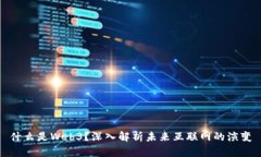 什么是Web3？深入解析未来