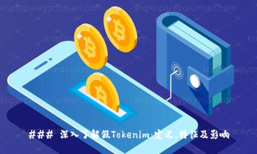 ### 深入了解假Tokenim：定义、特征及影响